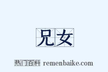 兄女是什么意思的图片